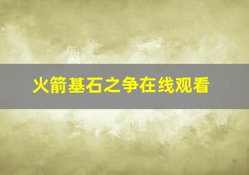 火箭基石之争在线观看