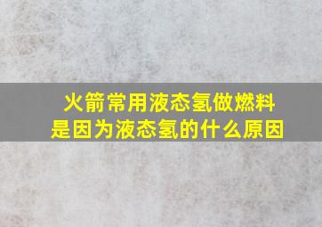 火箭常用液态氢做燃料是因为液态氢的什么原因