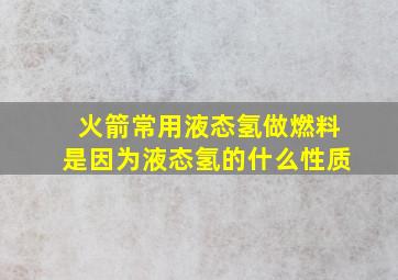 火箭常用液态氢做燃料是因为液态氢的什么性质