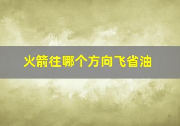 火箭往哪个方向飞省油