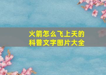 火箭怎么飞上天的科普文字图片大全