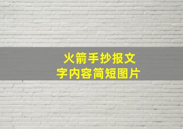 火箭手抄报文字内容简短图片