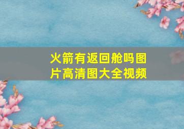 火箭有返回舱吗图片高清图大全视频