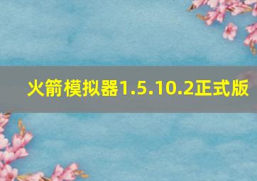 火箭模拟器1.5.10.2正式版