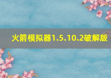 火箭模拟器1.5.10.2破解版