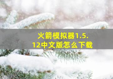 火箭模拟器1.5.12中文版怎么下载