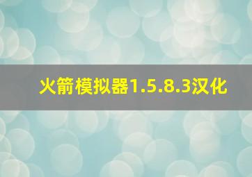 火箭模拟器1.5.8.3汉化