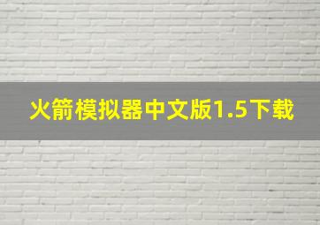 火箭模拟器中文版1.5下载