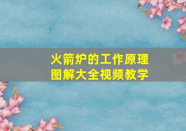 火箭炉的工作原理图解大全视频教学