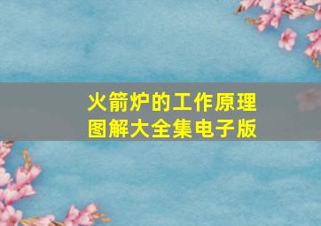 火箭炉的工作原理图解大全集电子版