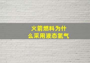 火箭燃料为什么采用液态氢气