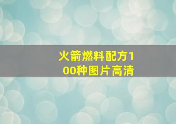 火箭燃料配方100种图片高清