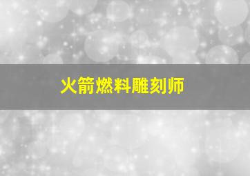 火箭燃料雕刻师