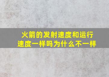 火箭的发射速度和运行速度一样吗为什么不一样