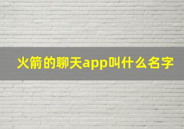 火箭的聊天app叫什么名字