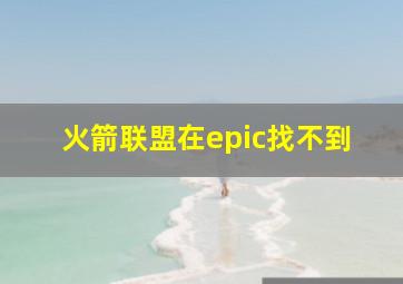 火箭联盟在epic找不到