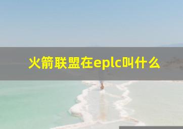 火箭联盟在eplc叫什么