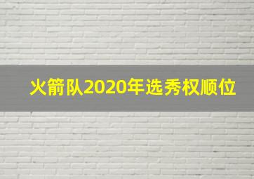 火箭队2020年选秀权顺位