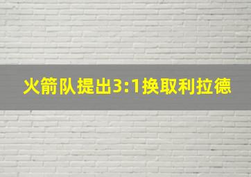 火箭队提出3:1换取利拉德