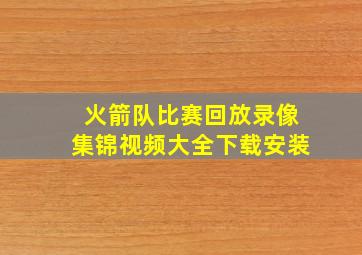 火箭队比赛回放录像集锦视频大全下载安装