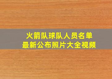 火箭队球队人员名单最新公布照片大全视频