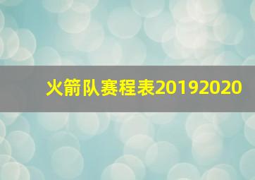 火箭队赛程表20192020