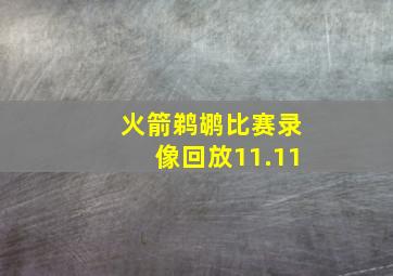 火箭鹈鹕比赛录像回放11.11