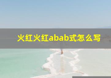 火红火红abab式怎么写