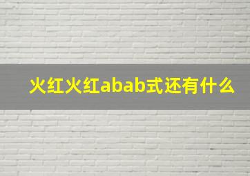 火红火红abab式还有什么