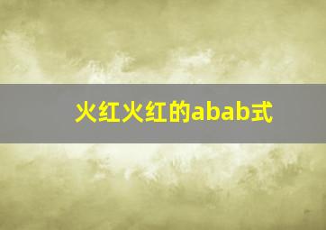 火红火红的abab式