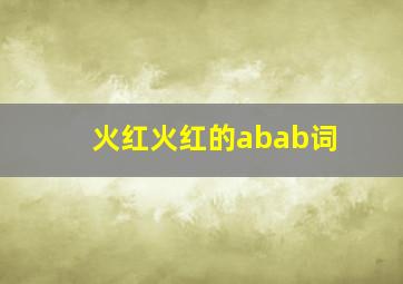 火红火红的abab词