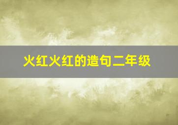 火红火红的造句二年级