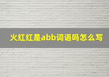 火红红是abb词语吗怎么写