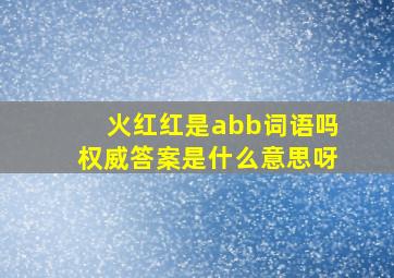 火红红是abb词语吗权威答案是什么意思呀