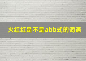 火红红是不是abb式的词语