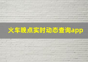 火车晚点实时动态查询app