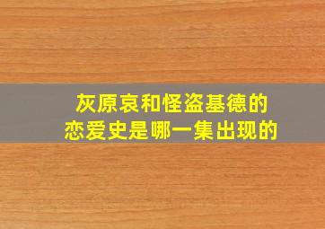 灰原哀和怪盗基德的恋爱史是哪一集出现的