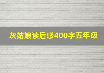 灰姑娘读后感400字五年级