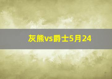 灰熊vs爵士5月24