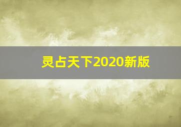 灵占天下2020新版