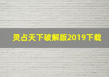 灵占天下破解版2019下载