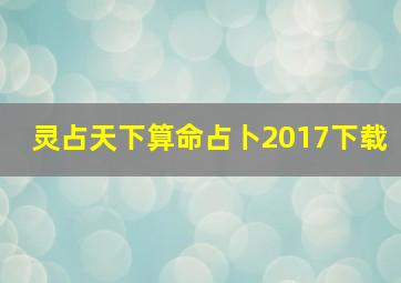 灵占天下算命占卜2017下载