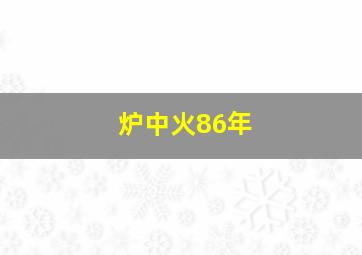 炉中火86年