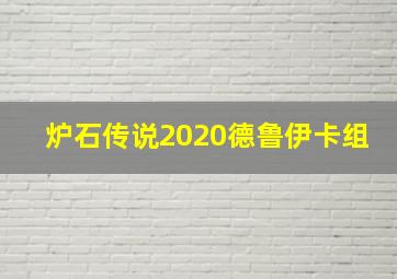 炉石传说2020德鲁伊卡组