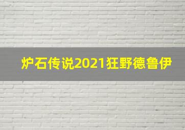 炉石传说2021狂野德鲁伊