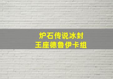 炉石传说冰封王座德鲁伊卡组