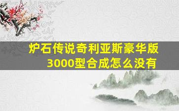 炉石传说奇利亚斯豪华版3000型合成怎么没有