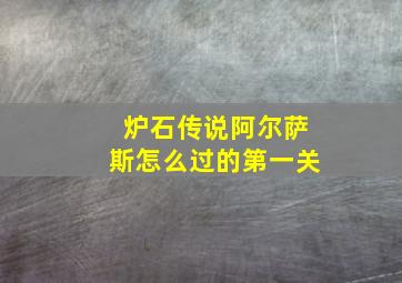 炉石传说阿尔萨斯怎么过的第一关