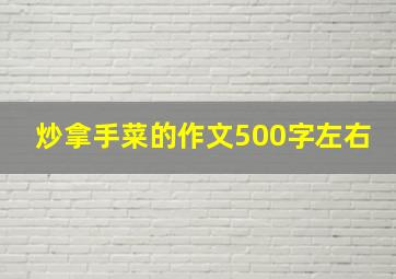 炒拿手菜的作文500字左右