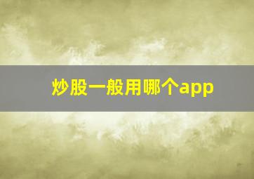 炒股一般用哪个app